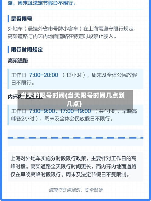 当天的限号时间(当天限号时间几点到几点)