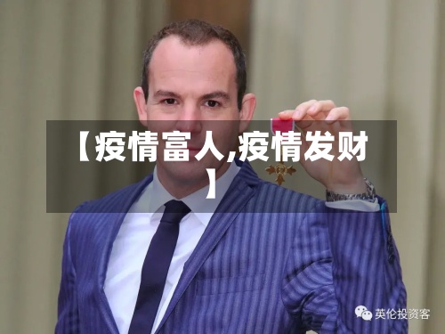 【疫情富人,疫情发财】
