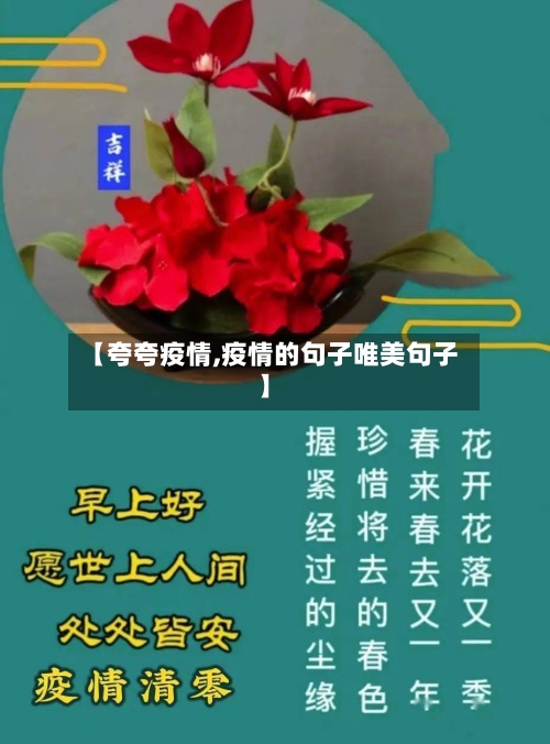 【夸夸疫情,疫情的句子唯美句子】