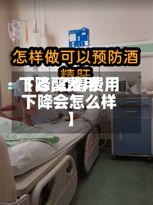 【乙醇费用下降,乙醇费用下降会怎么样】