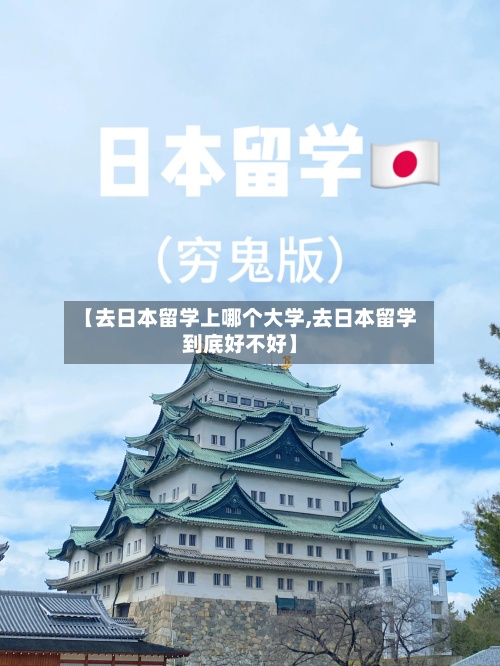 【去日本留学上哪个大学,去日本留学到底好不好】
